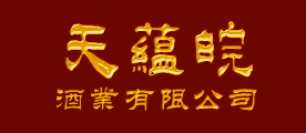 天蕴皖品牌LOGO图片