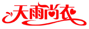 天雨尚衣品牌LOGO图片