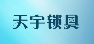 天宇锁具LOGO