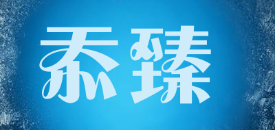 忝臻品牌LOGO图片