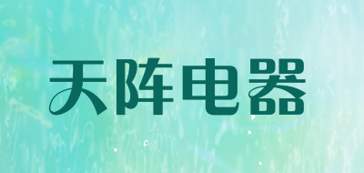 天阵电器品牌LOGO图片