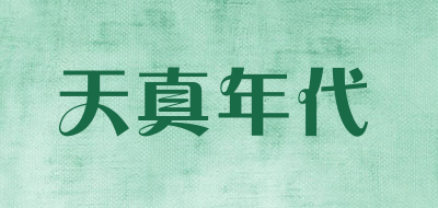 天真年代品牌LOGO图片