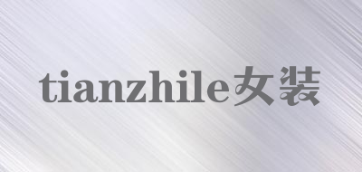 tianzhile/女装品牌LOGO图片