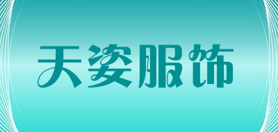 天姿服饰品牌LOGO