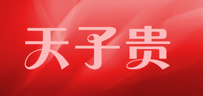 tianzigui/天子贵品牌LOGO图片