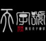 天字号品牌LOGO图片