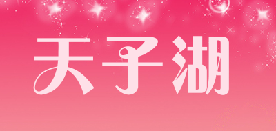 天子湖品牌LOGO图片