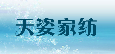 天姿家纺品牌LOGO图片