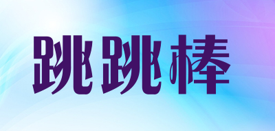 跳跳棒品牌LOGO图片