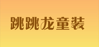 跳跳龙童装品牌LOGO图片