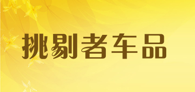 挑剔者车品品牌LOGO图片