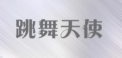 tiaowutianshi/跳舞天使品牌LOGO图片