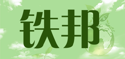 铁邦品牌LOGO图片