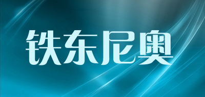 铁东尼奥品牌LOGO图片