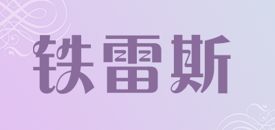 铁雷斯品牌LOGO图片