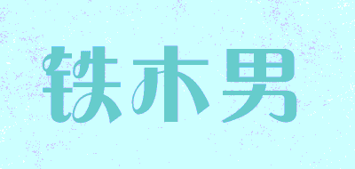 铁木男品牌LOGO图片