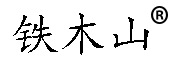 铁木山品牌LOGO图片