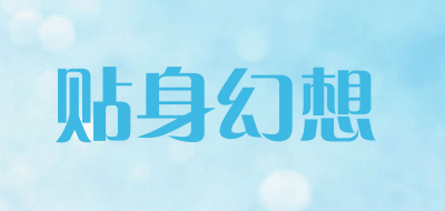 贴身幻想品牌LOGO图片