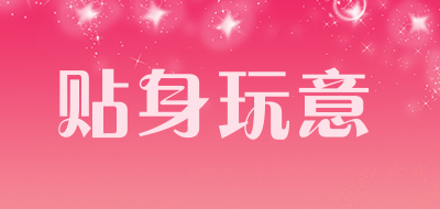 贴身玩意品牌LOGO图片