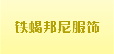 铁蝎邦尼服饰品牌LOGO图片