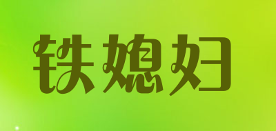 铁媳妇品牌LOGO图片