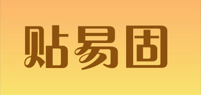 贴易固品牌LOGO图片