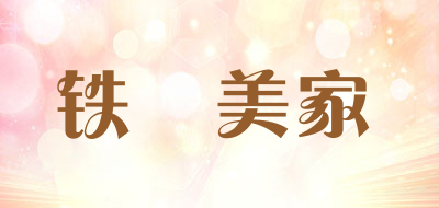 TIEYIMEIJIA/铁兿美家品牌LOGO图片