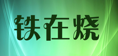 铁在烧品牌LOGO图片