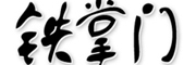 铁掌门品牌LOGO图片
