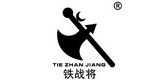 铁战将品牌LOGO图片