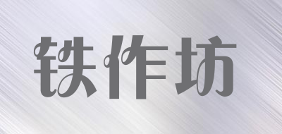 铁作坊品牌LOGO图片