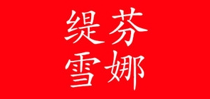 缇芬雪娜品牌LOGO图片