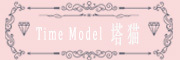 Time Model/塔猫品牌LOGO图片