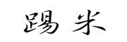 踢米品牌LOGO图片