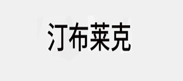 汀布莱克品牌LOGO图片
