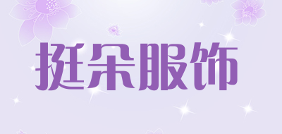 挺朵服饰品牌LOGO图片