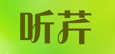 听芹品牌LOGO图片