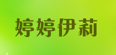 婷婷伊莉品牌LOGO图片