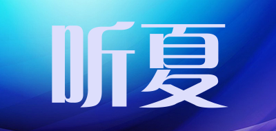 听夏品牌LOGO图片