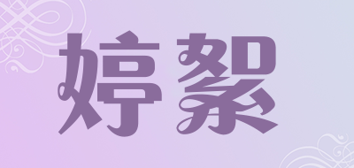 婷絮品牌LOGO图片