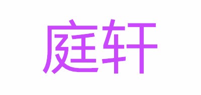 庭轩品牌LOGO图片