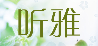 听雅品牌LOGO图片