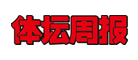 体坛周报品牌LOGO图片