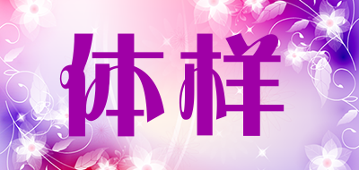 体样品牌LOGO图片