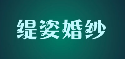 缇姿婚纱LOGO