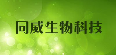 TOMWE/同威生物科技品牌LOGO图片
