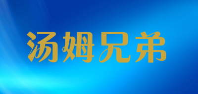 TOMXIONGDI/汤姆兄弟品牌LOGO图片