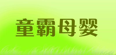 童霸母婴品牌LOGO图片