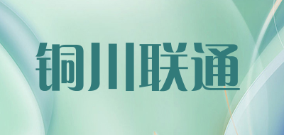 铜川联通品牌LOGO图片