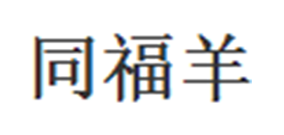 同福羊品牌LOGO图片
